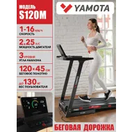 Беговая дорожка с широким полотном Yamota S120M