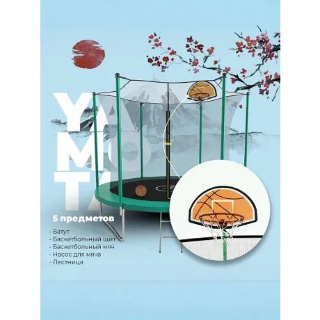 Батут Yamota Basic 10ft (305 см) с баскетбольным кольцом