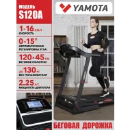 Беговая дорожка с широким полотном Yamota S120A