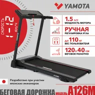 Складная беговая дорожка Yamota A126M