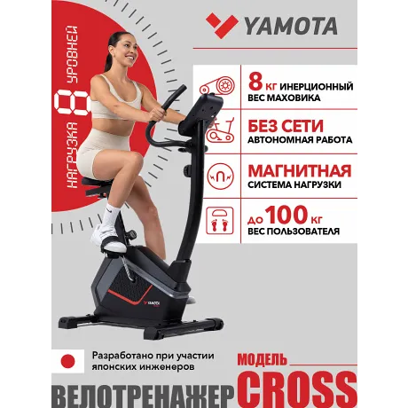 Велотренажер Yamota Cross