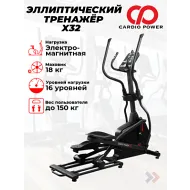 Электромагнитный эллиптический тренажер CardioPower X32
