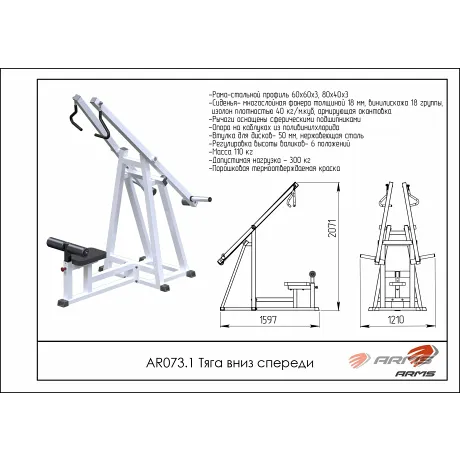 Тяга вниз спереди ARMS AR073.1 - Фото 2