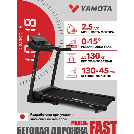 Беговая дорожка Yamota Fast
