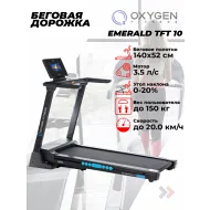 Беговые дорожки для дома OXYGEN FITNESS EMERALD TFT 10