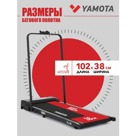 Беговая дорожка Yamota Slim - Фото 9