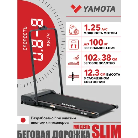 Беговая дорожка Yamota Slim