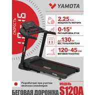 Электрическая беговая дорожка Yamota S120A New