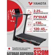 Беговая дорожка для большого веса Yamota S120M