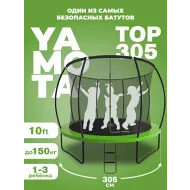 Каркасный батут Yamota TOP 305см (10ft)